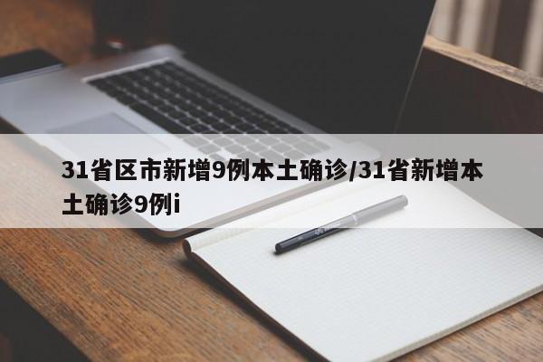 31省区市新增9例本土确诊/31省新增本土确诊9例i