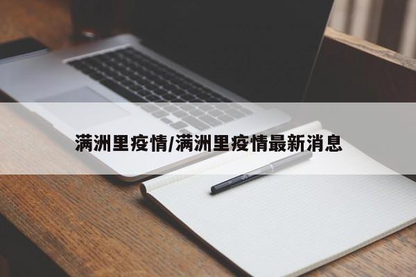 满洲里疫情/满洲里疫情最新消息