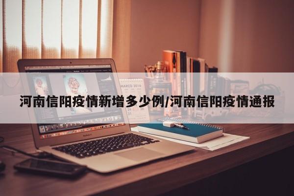 河南信阳疫情新增多少例/河南信阳疫情通报