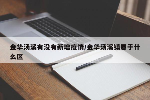 金华汤溪有没有新增疫情/金华汤溪镇属于什么区