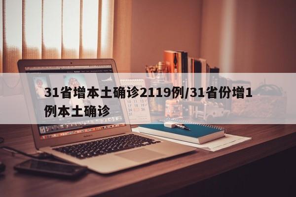 31省增本土确诊2119例/31省份增1例本土确诊