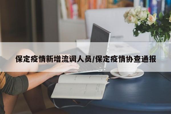 保定疫情新增流调人员/保定疫情协查通报