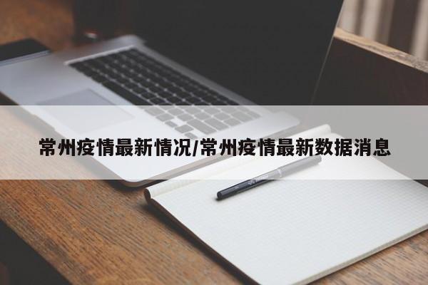 常州疫情最新情况/常州疫情最新数据消息