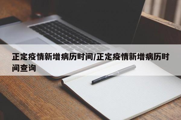 正定疫情新增病历时间/正定疫情新增病历时间查询