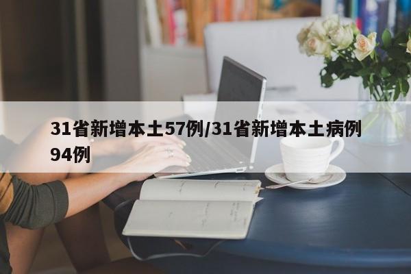 31省新增本土57例/31省新增本土病例94例