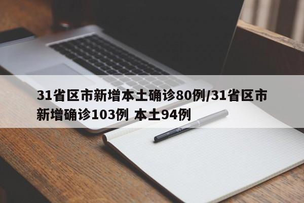 31省区市新增本土确诊80例/31省区市新增确诊103例 本土94例