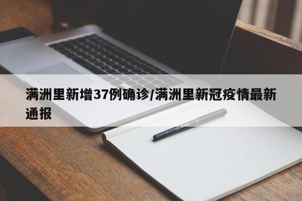 满洲里新增37例确诊/满洲里新冠疫情最新通报