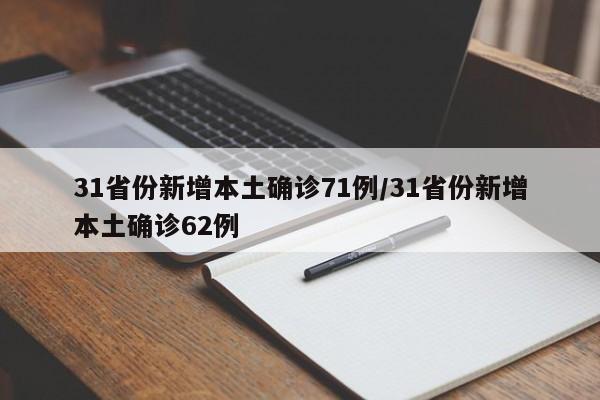 31省份新增本土确诊71例/31省份新增本土确诊62例