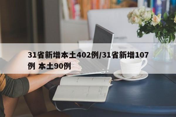 31省新增本土402例/31省新增107例 本土90例