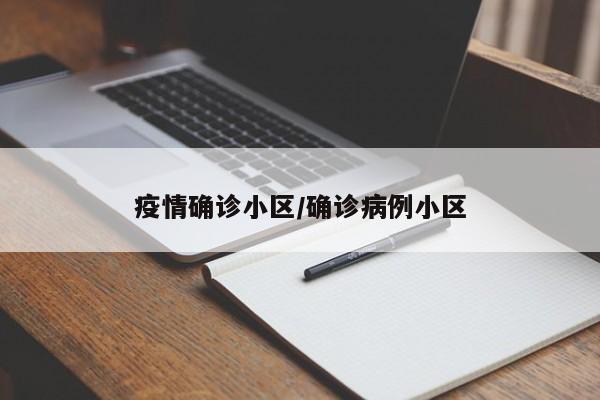 疫情确诊小区/确诊病例小区